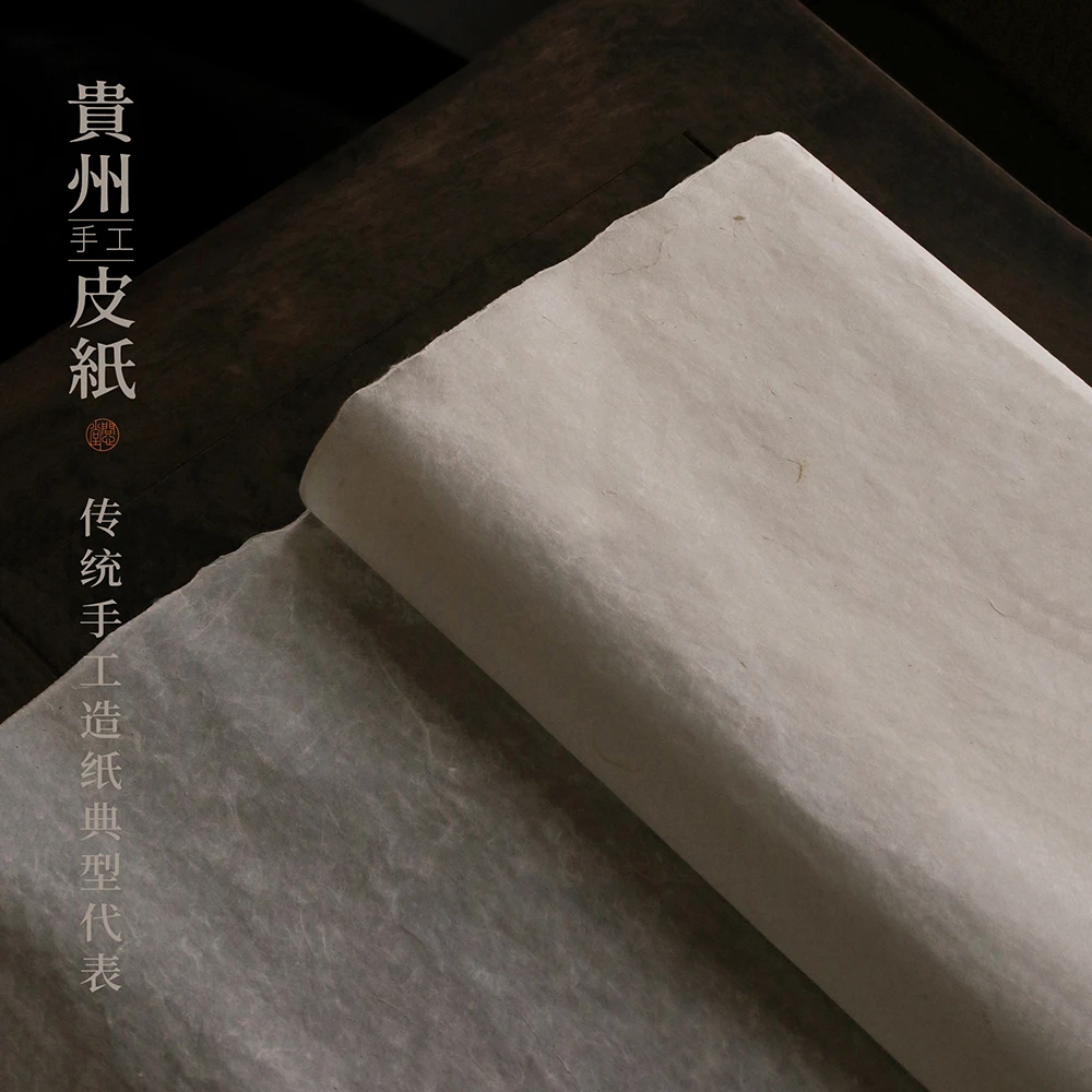 问心堂贵州皮纸手工地方土纸书法半生熟宣纸作品纸白棉纸
