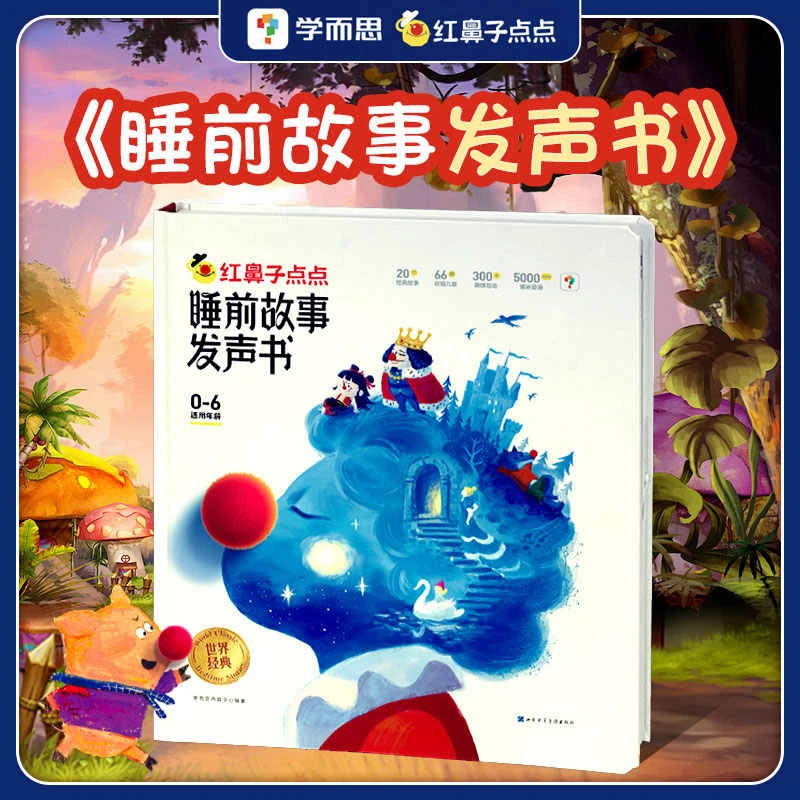 学而思官方正版红鼻子点点睡前故事发声书会说话会唱歌会讲故事书