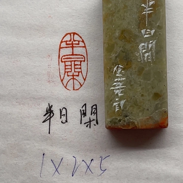 印石青田石半日闲