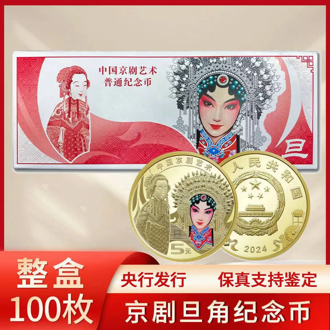 法定货币2024年京剧旦角纪念币100枚整盒送收藏盒