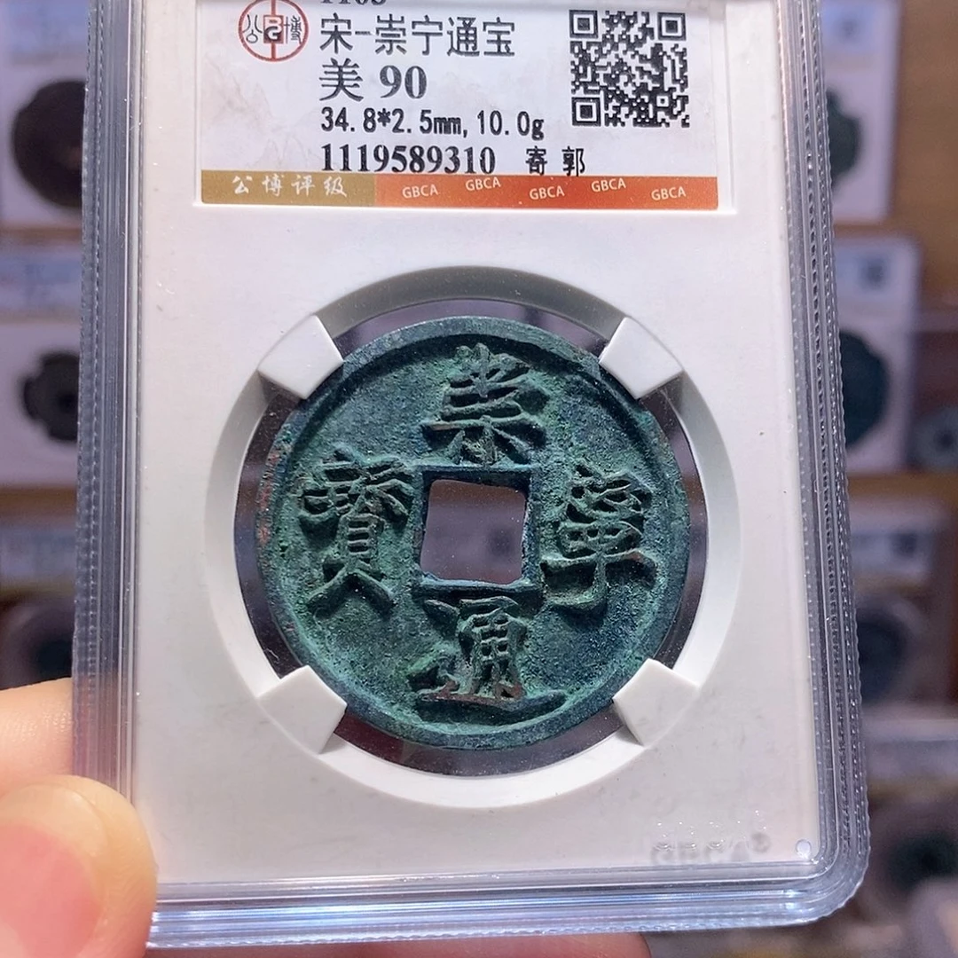 铜崇宁通宝 寄郭 盘玩 9310