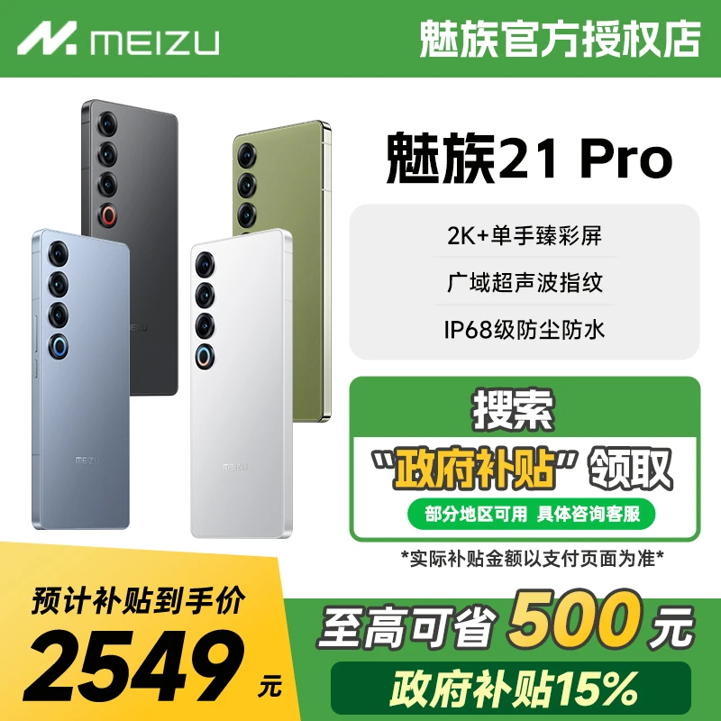 国家补贴15%】Meizu/魅族21Pro手机游戏拍照旗舰全网通5G智能手机