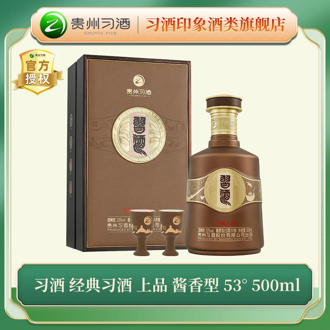 习酒 经典习酒 上品 酱香型 白酒53度500ml