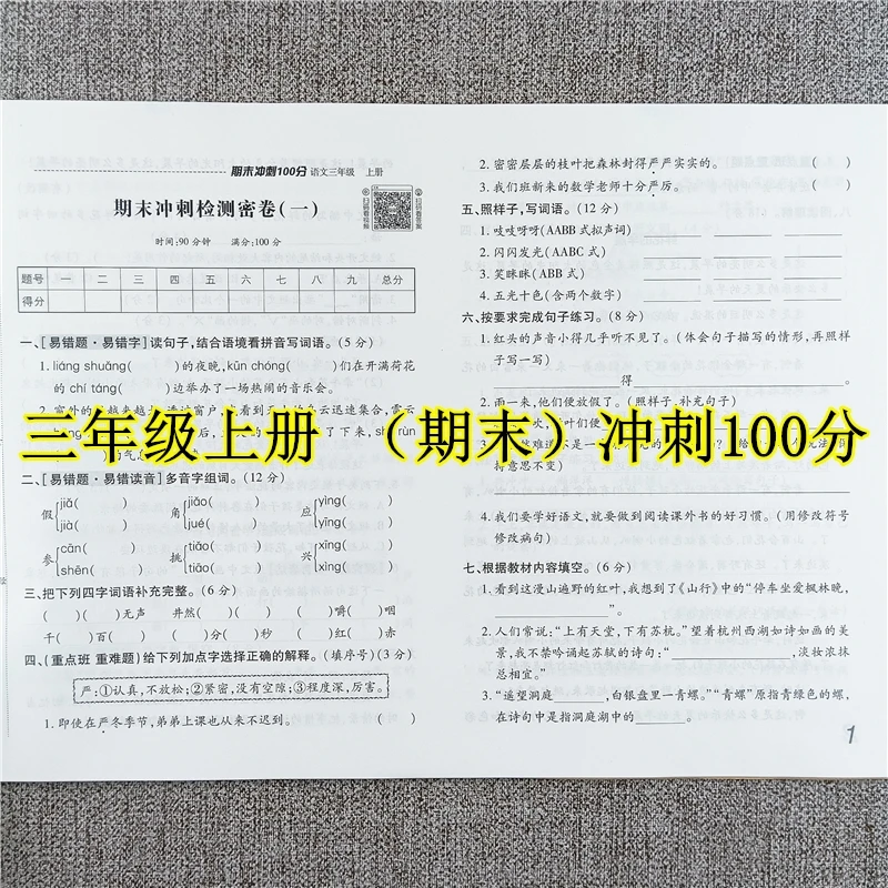 三年级上册语文期末冲刺100分测试卷人教版同步期末总复习测试卷