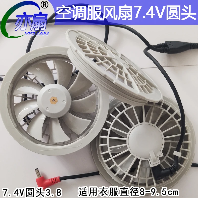 空调衣服配件小风扇圆头3.8连接线7.4V大风12V散热扇降温户外亦扇