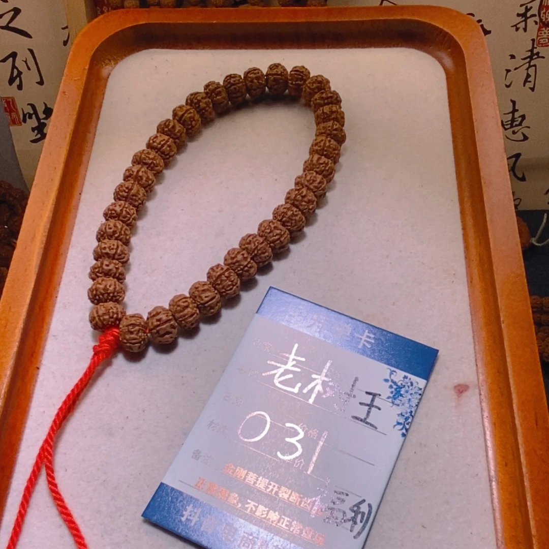 金刚菩提手串031老树王福利10➕