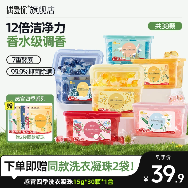 【春春推荐】偶爱你感官四季香氛洗衣凝珠浓缩三效合一抑菌除螨留香