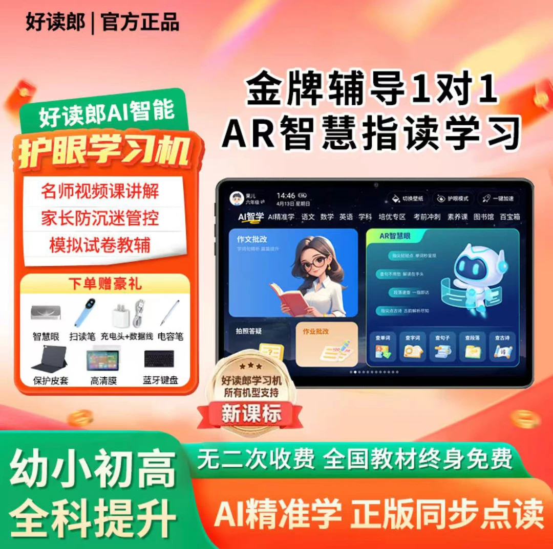 【25年新款1】好读郎学习机AI精准学习 全科同步学高清护眼家教机