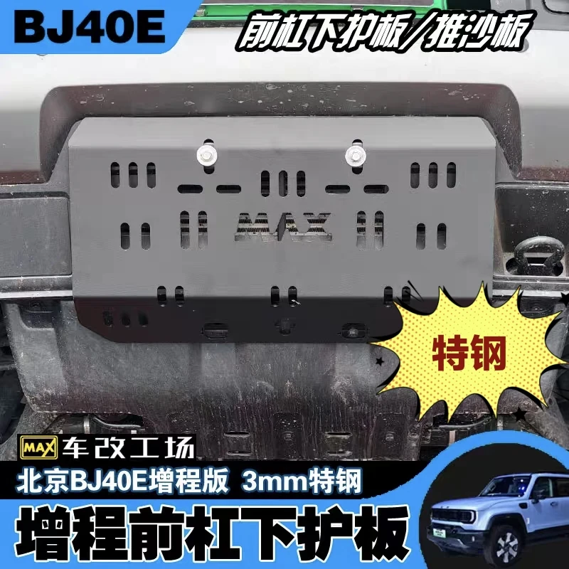 全新北京BJ40e增程前杠下护板3mm特钢推沙板bj40e推沙板防护板