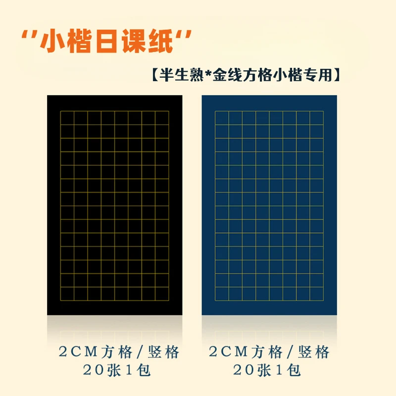 金线蜡染小楷2cm方格宣纸半生熟书法专用加厚蓝色黑底日课作品纸