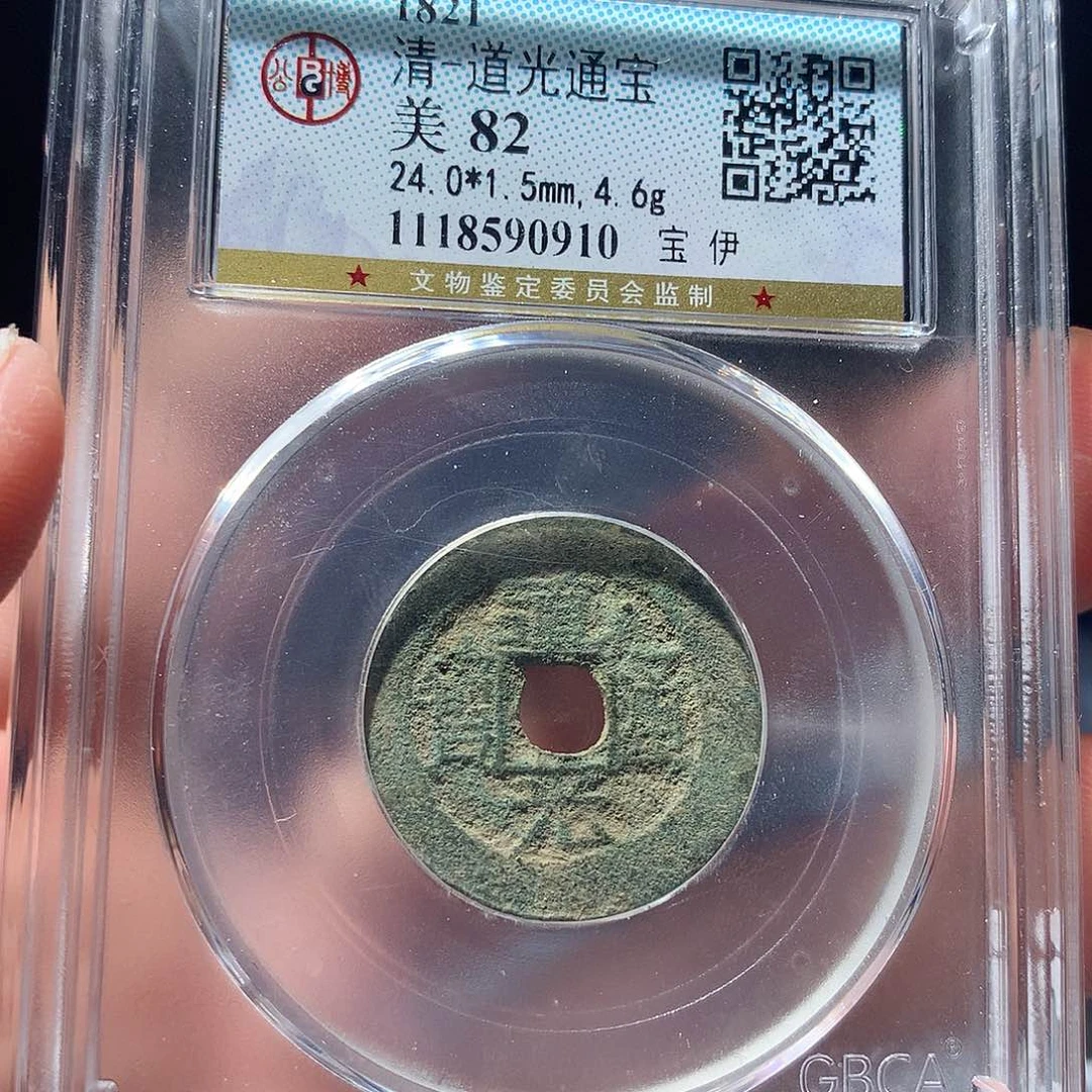 金属QY。道光通宝82分0910