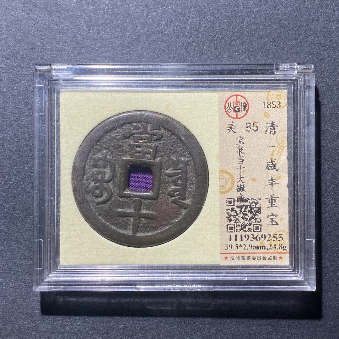 X918-58咸丰重宝9255--