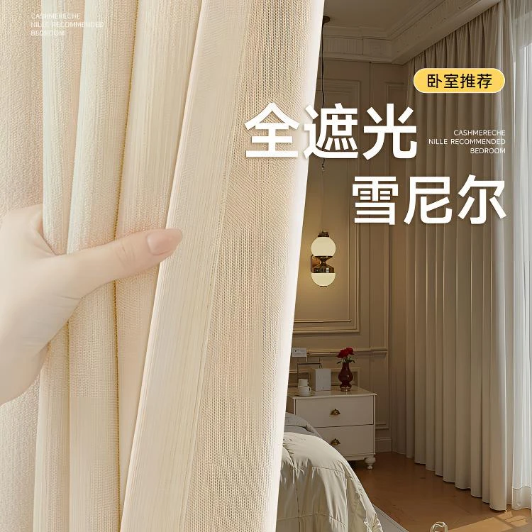 【双面雪尼尔】高遮光双面同色2025新款奶油风法式简约风定制雪尼尔