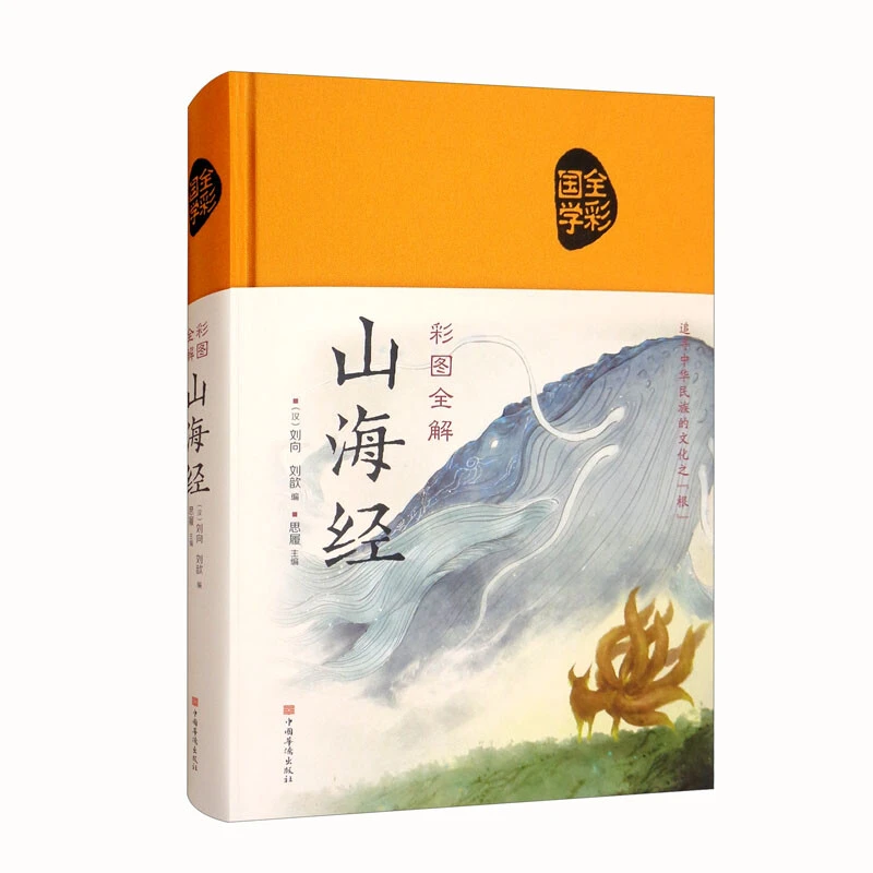 【正版】彩图全解山海经(布面国学-新)_中国华侨出版社【微瑕】