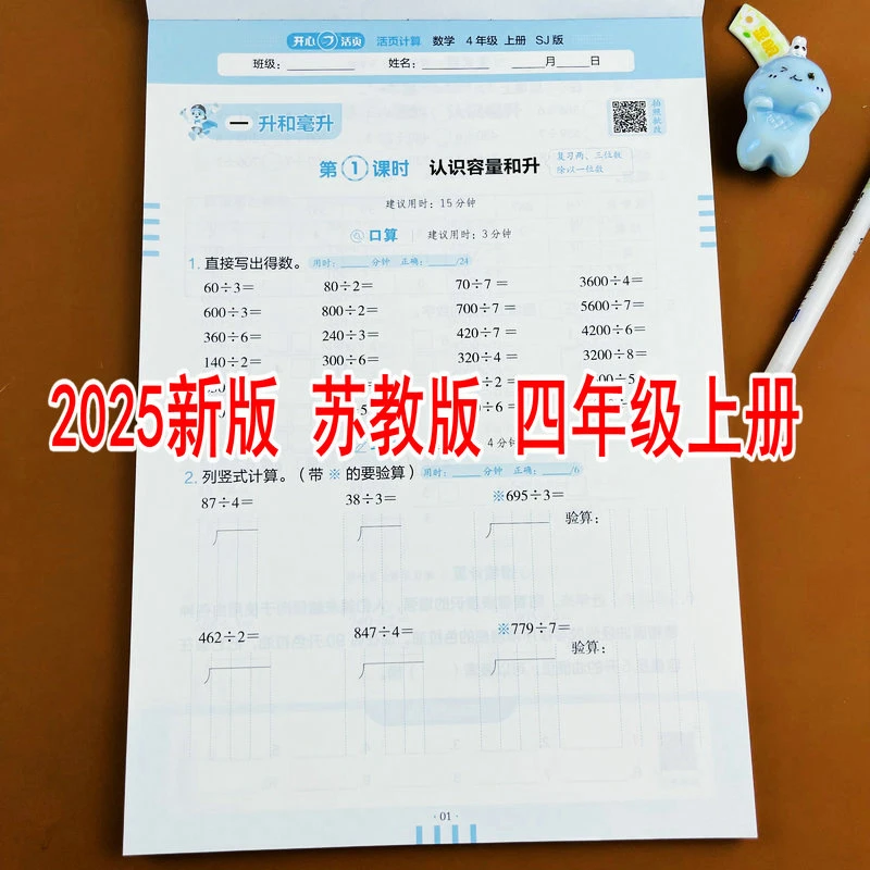 苏教版2025新版小学数学四年级上册活页计算教材同步口算竖式计算