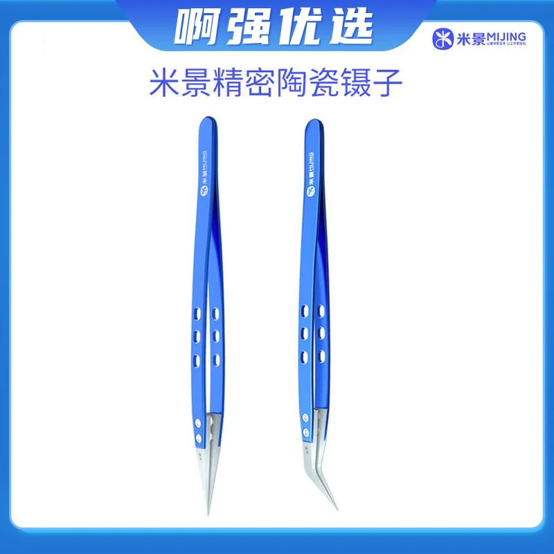 【啊强优选】米景陶瓷镊子直尖头弯尖头耐高温耐绝缘镊子维修工具