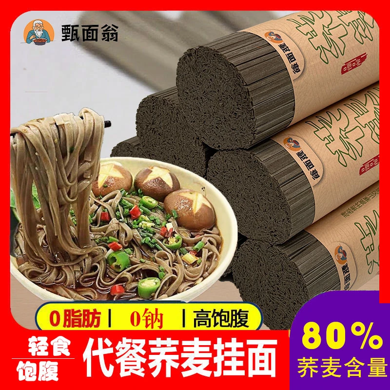 【买5斤发10斤】正宗0钠0脂纯粗粮80%荞麦挂面健身代餐方便速食