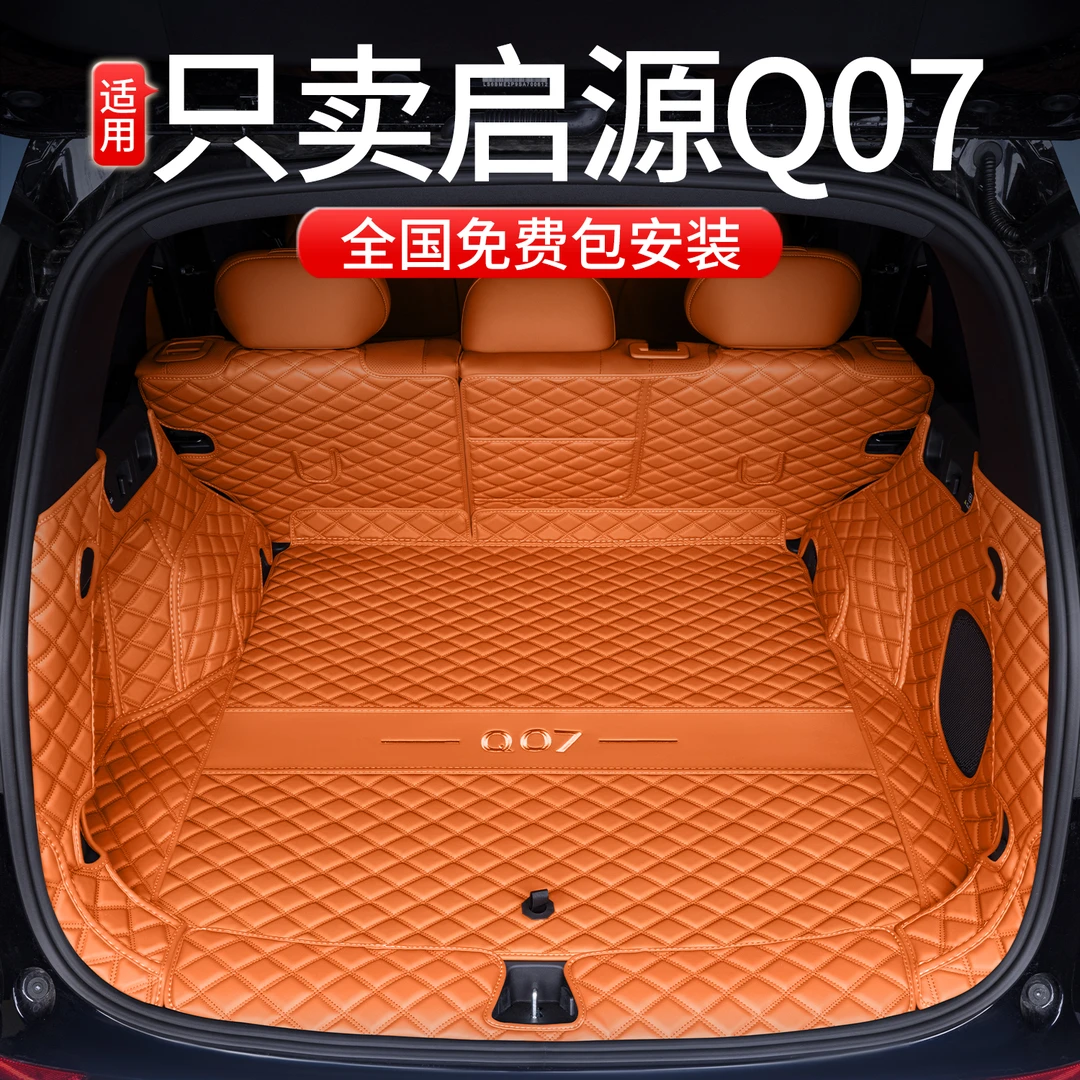 适用启源Q07后备箱垫全包围25款长安启源专用汽车用品改装尾箱垫