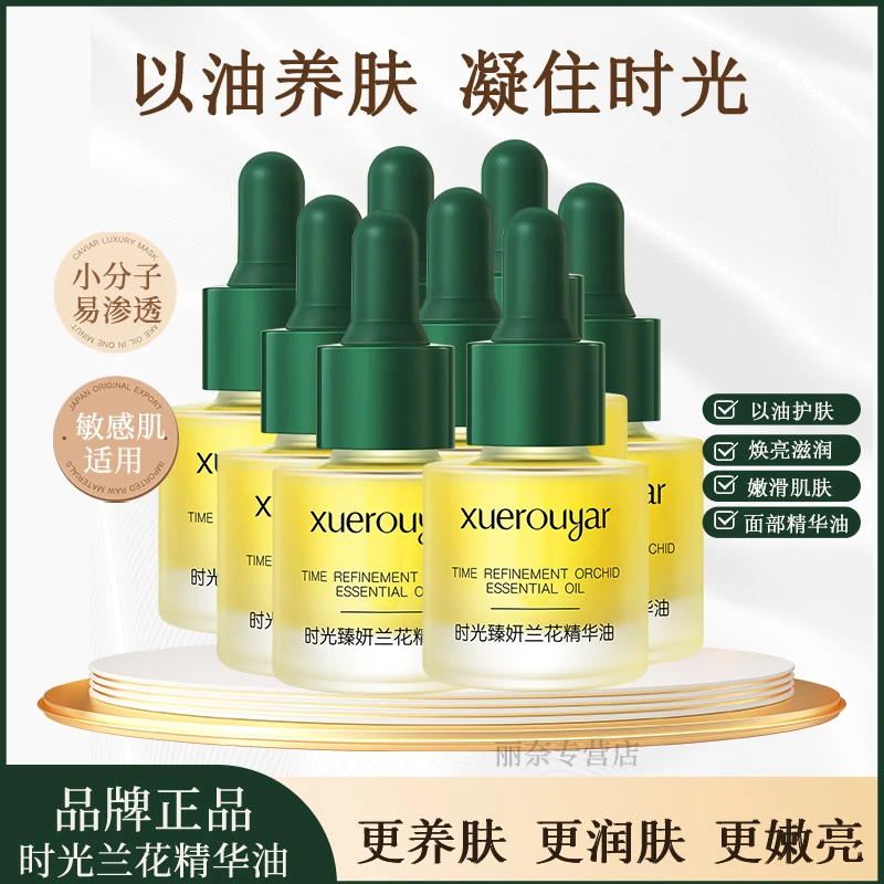 【超值发8瓶】时光臻研兰花精华油3.0小分子水润保湿以油养肤护肤