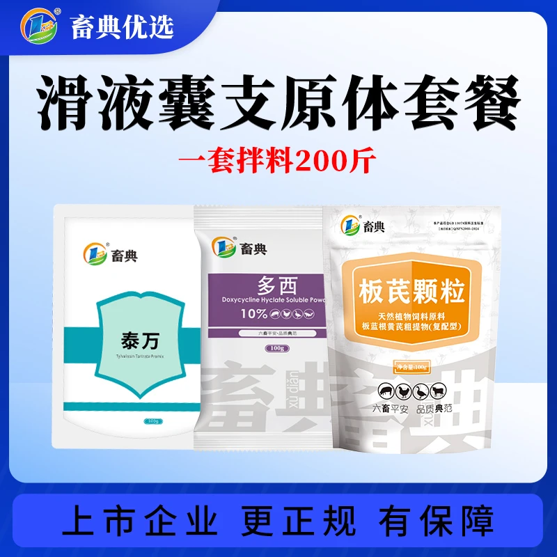 畜典滑液囊支原体套餐100g*3袋鸡鸭鹅滑膜炎呼吸道禽用品质添加剂
