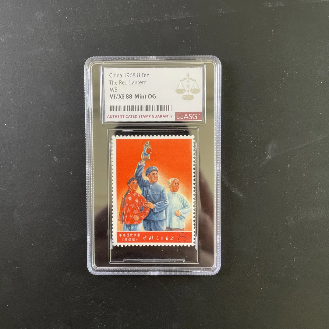 文5现代京剧红灯记邮票 1968年发行 ASG88分 评级盒装