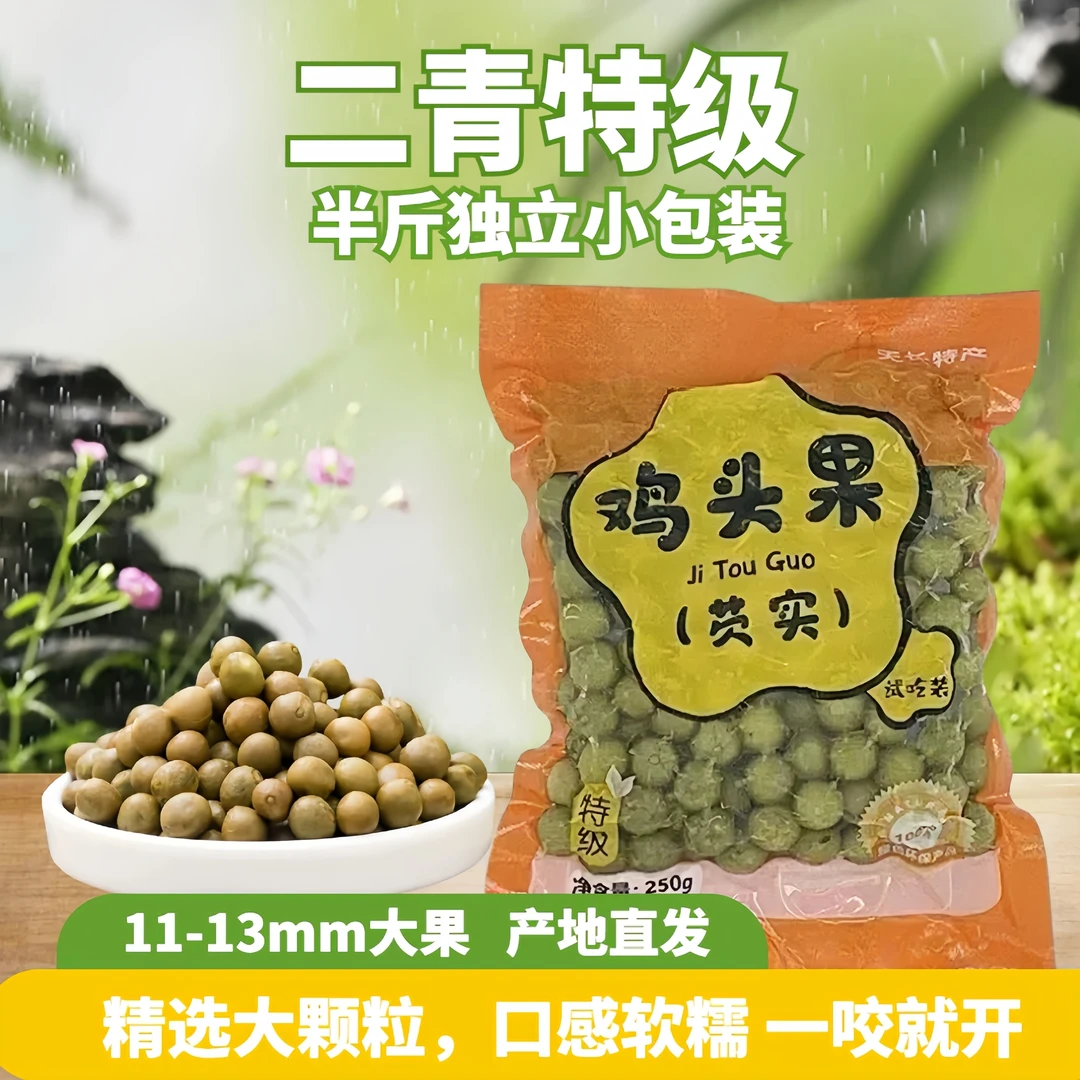 安徽天长特产新鲜鸡头果带壳二青芡实鲜果特级大果冷冻发货半斤装