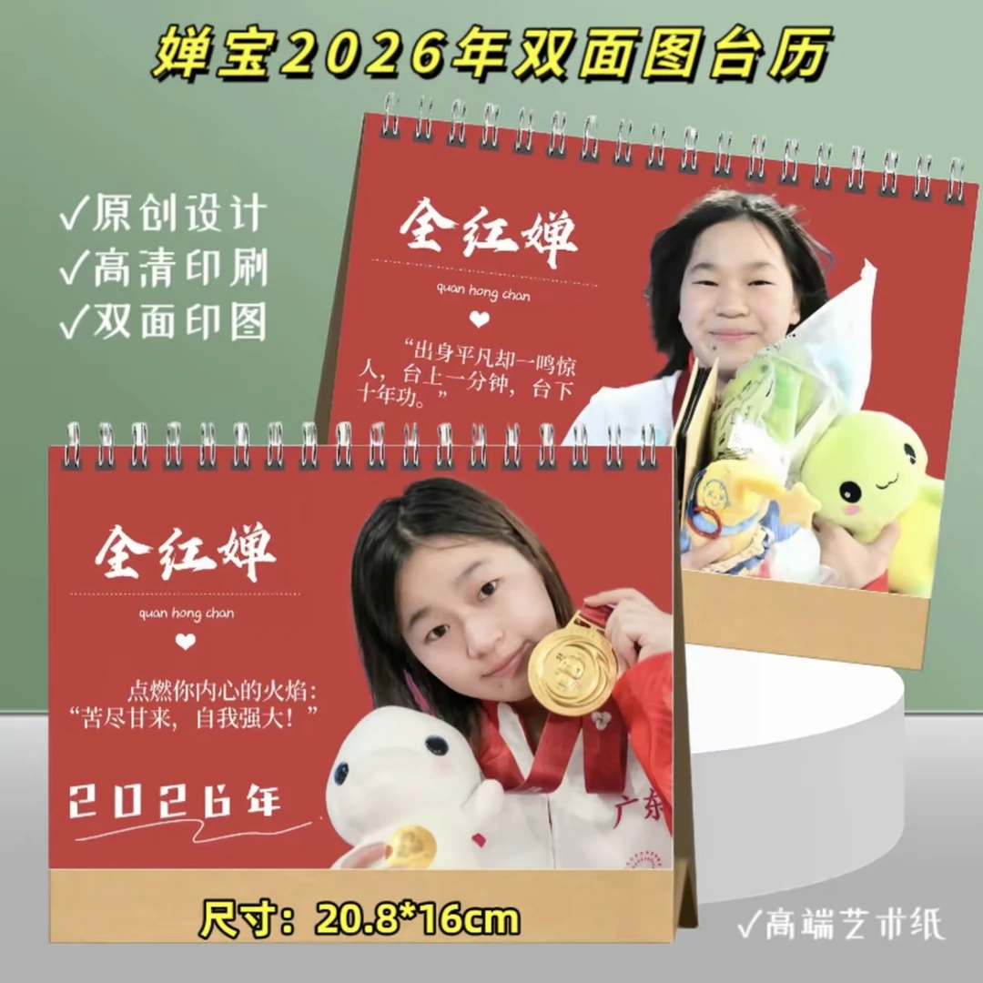 *全红婵26年台历挂历 精美纪念册【两天发货】