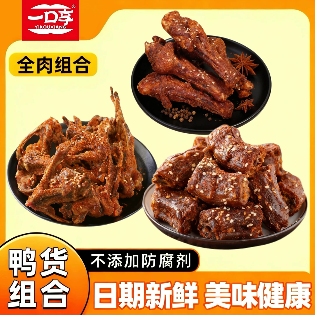 【风干椒盐鸭脖+鸭翅根+锁骨组合】椒盐香辣鸭脖鸭翅根鸡架即食小吃