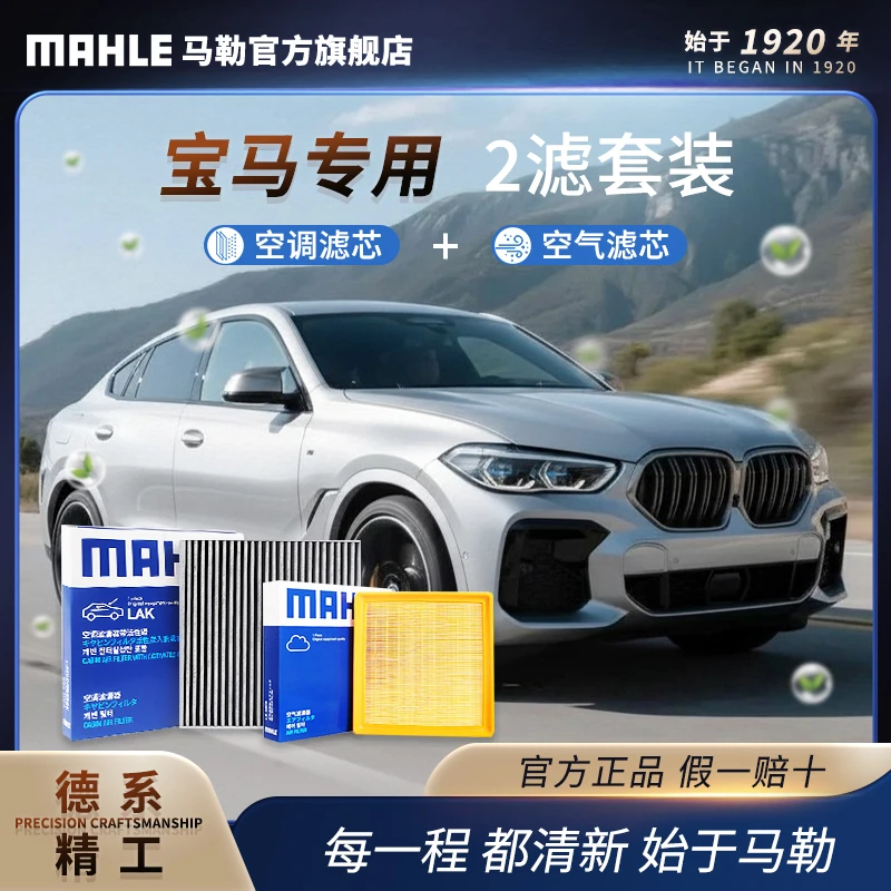宝马 德国马勒空调空气滤芯套装 1系2系3系4系5系7系X1X2X3X4X5X6