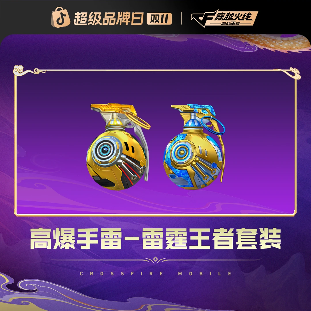 高爆手雷-雷霆王者套装【CFM手游】