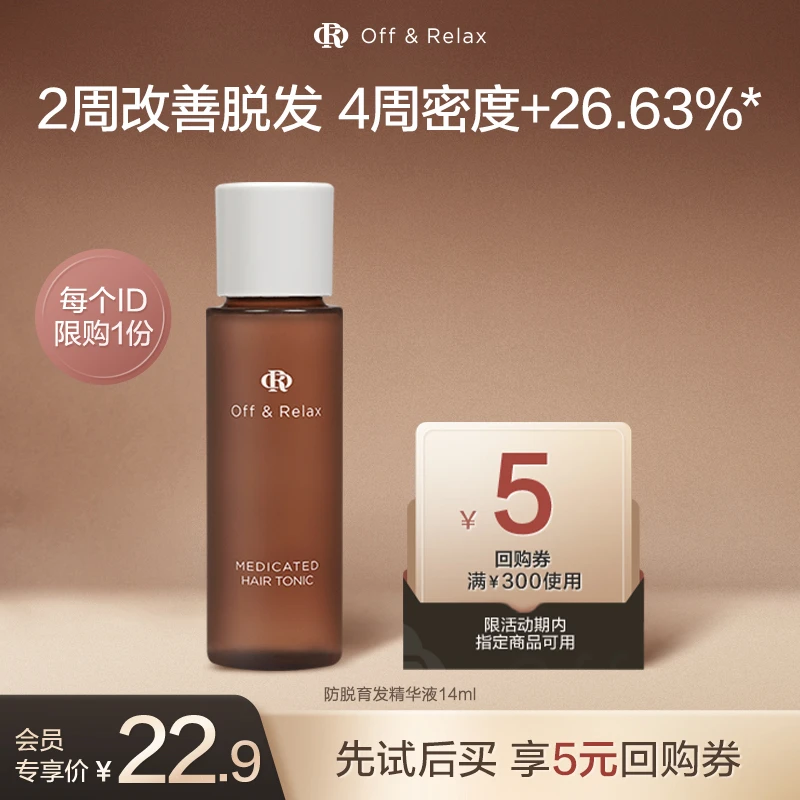 【会员大牌试用】Off&Relax防脱育发头皮精华液14ml固发护发防掉发