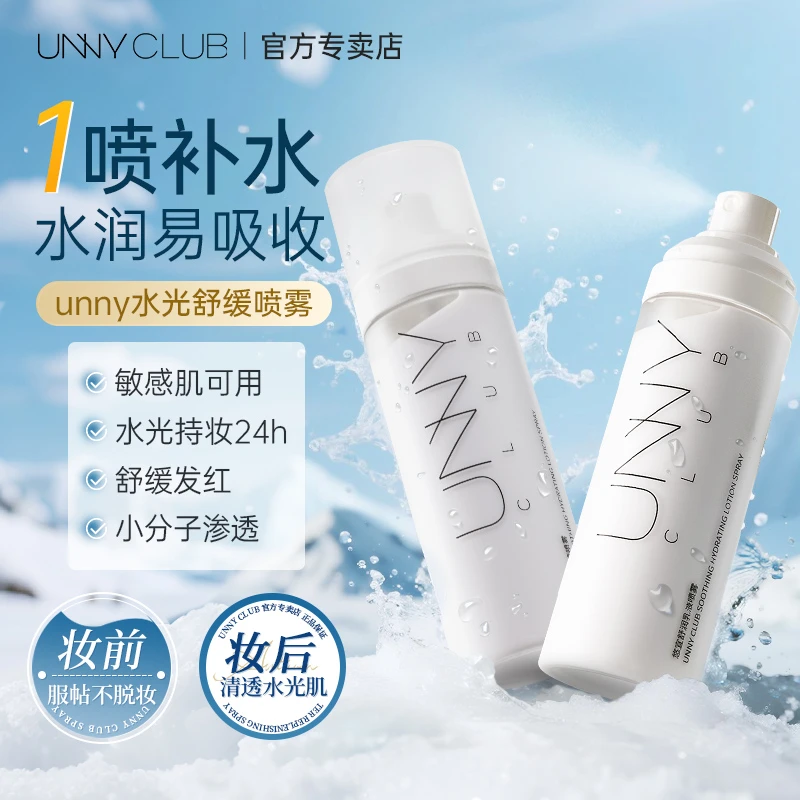 UNNY悠宜水光喷雾妆前保湿补水舒缓肌肤韩系水光妆容水润改善干燥