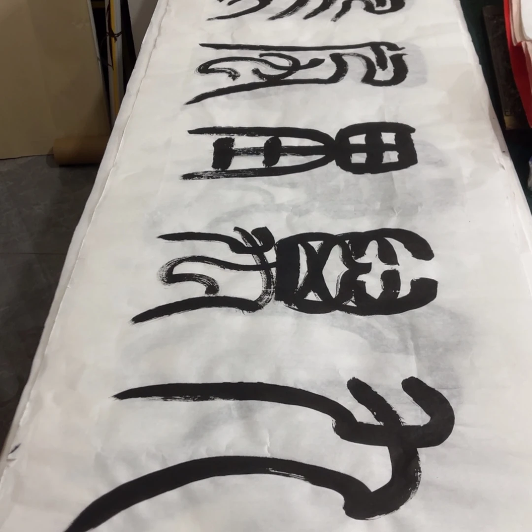 我****！宣纸 九万里 王正召老师