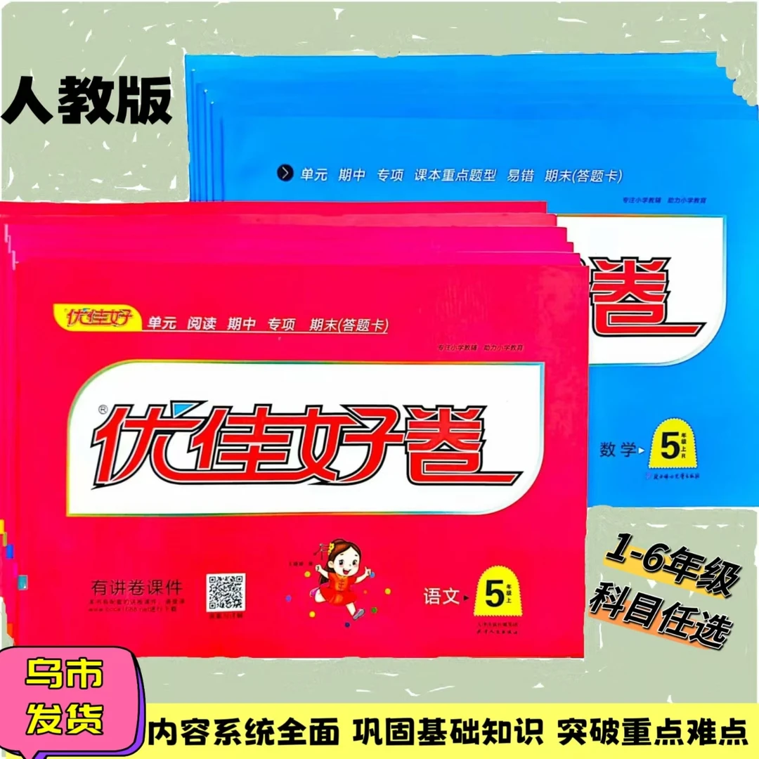 【乌市发货】小学单元专项期中期末测试卷1-6年级语数人教版优佳