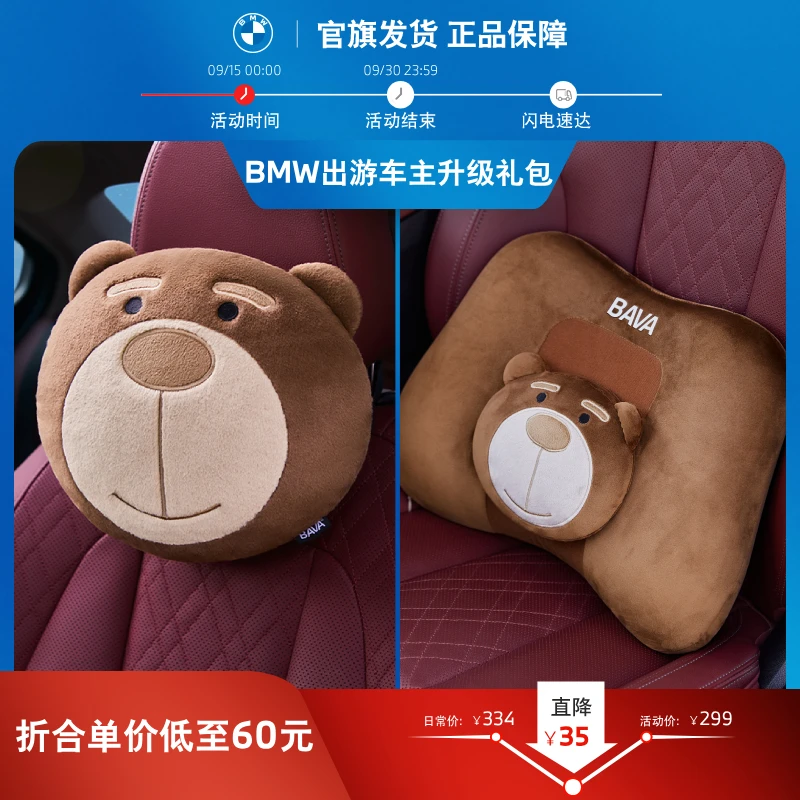 BMW/宝马出游车主升级礼包 BAVA毛绒头枕一对+BAVA车载腰靠枕