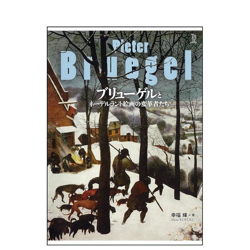 布勒哲尔与荷兰绘画的变革者 ブリュ—ゲルとネ—デルラント絵画