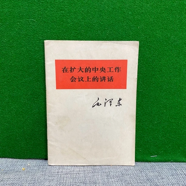 8新  在扩大的中央工作会议上的讲话 1978 白皮书