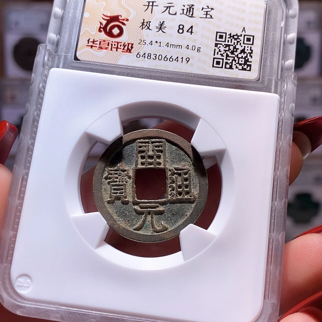 铜开元 厚重 84.6419。。。。
