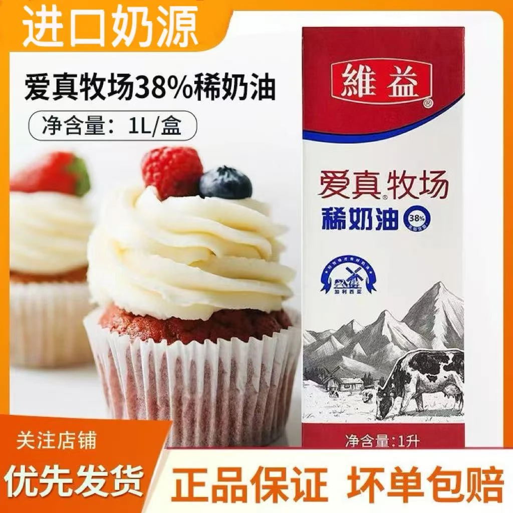 维益爱真牧场稀奶油38% 动物淡奶油商用蛋糕裱花蛋挞家用烘焙材料