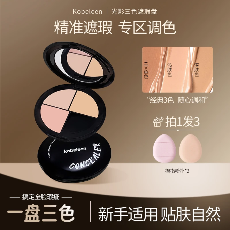【送拇指粉扑】三色遮瑕膏遮盖痘印斑点黑眼圈泪沟法令纹持久不脱妆