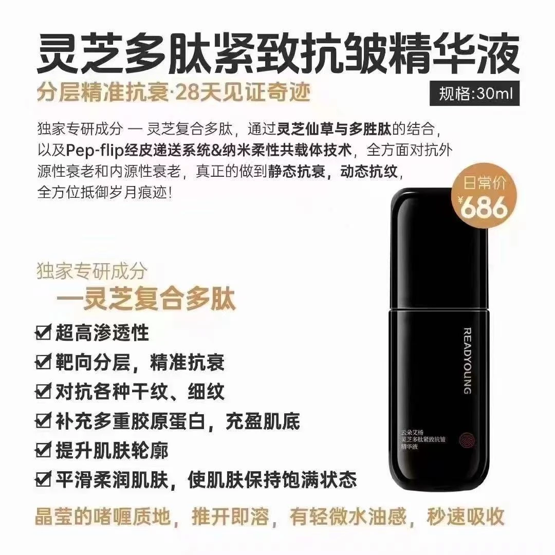 云朵艾杨灵芝多肽紧致抗皱精华液