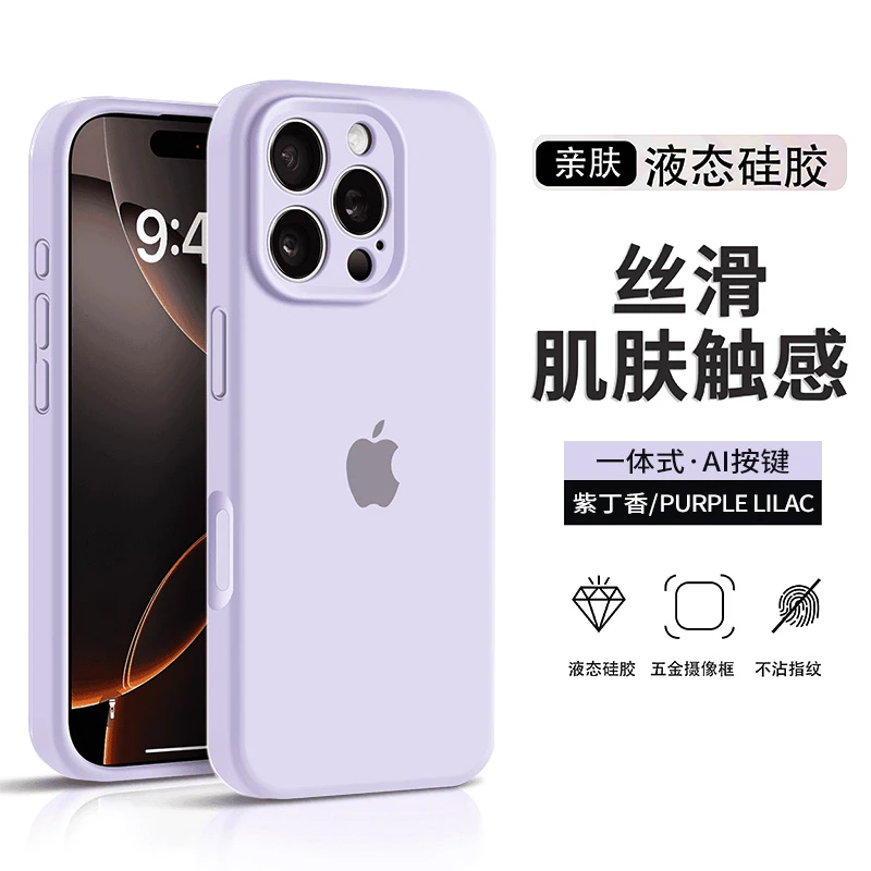 紫丁香苹果16PROMAX一体按键AI液态硅胶适用手机壳16/15/14/13