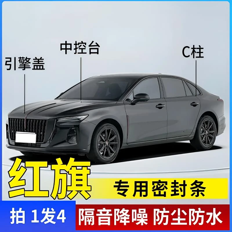 红旗专用全系汽车B柱C柱仪表台密封条车门全套隔音条防尘降噪改装