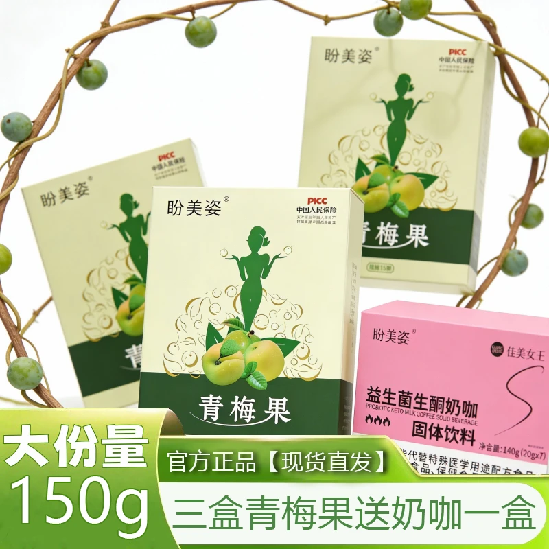 【主播专属】正品升级盼美姿青梅果买三盒送一盒奶咖