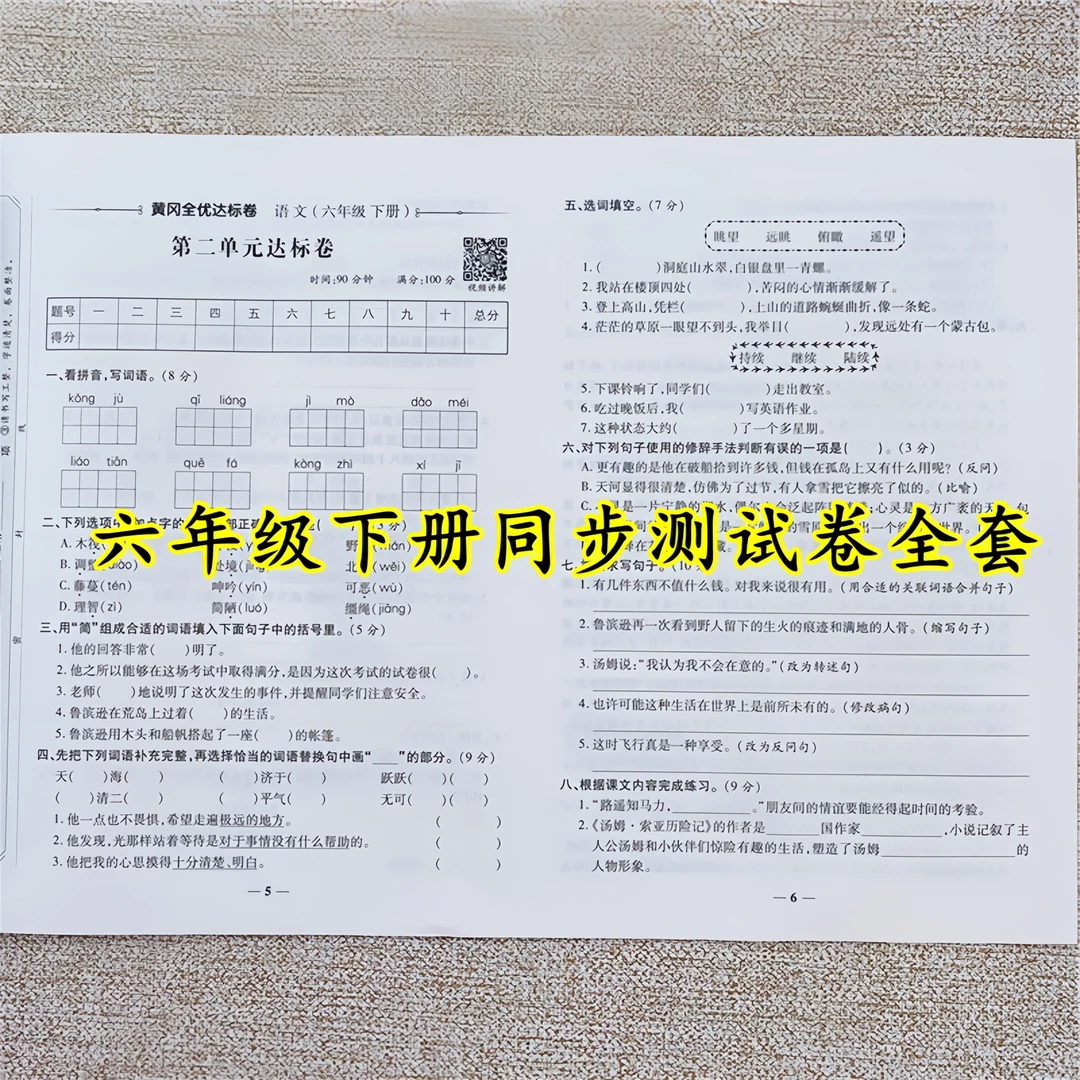 六年级下册同步测试卷人教版六年级下册语文和数学试卷测试卷全套