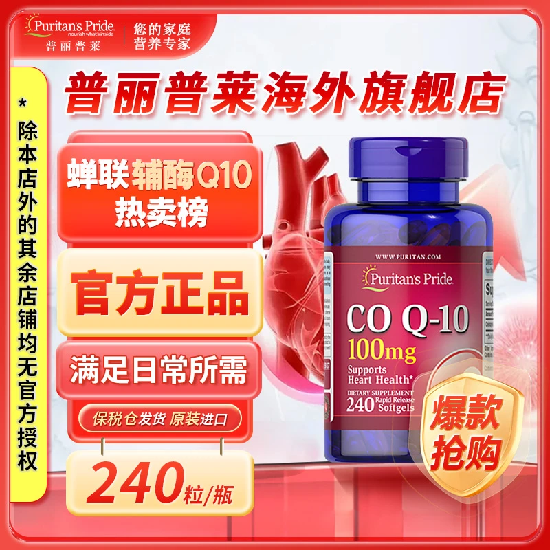 普丽普莱Puritan's Pride海外官方旗舰店辅酶Q10软胶囊100mg240粒