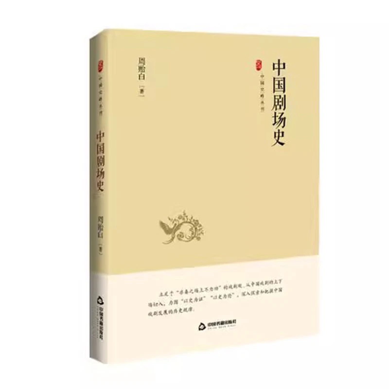【微瑕】中国史略丛刊 中国剧场史 周贻白 精装 中国书籍出版社