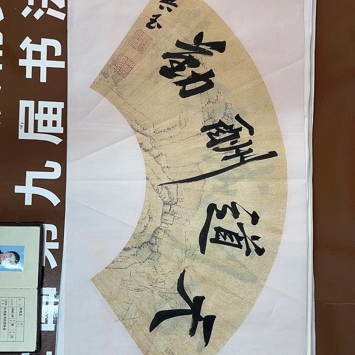 书法书法作品多次获奖