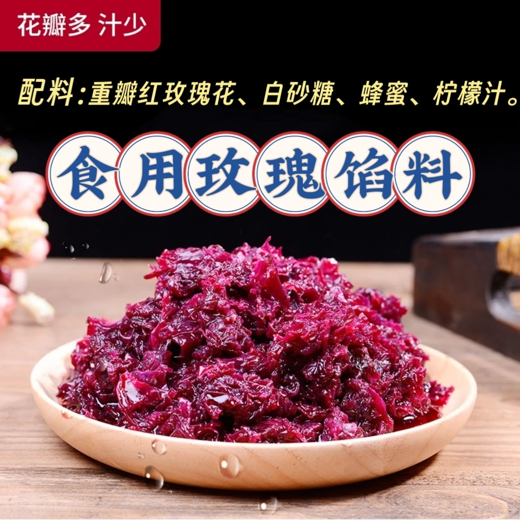 【东东专属】云南玫瑰谷玫瑰花馅料糖醇玫瑰馅料烘焙鲜花饼月饼汤圆