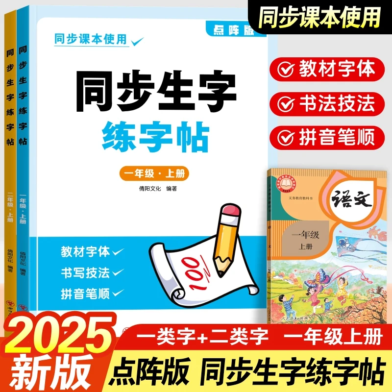 2025人教版小学同步生字练字帖一二年级点阵描红本课本临摹练习册